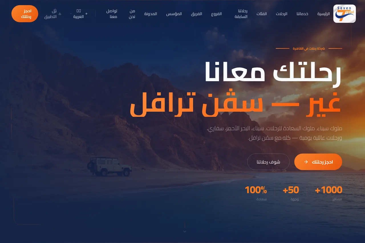 Seven Travel — نظام إدارة شركات السياحة